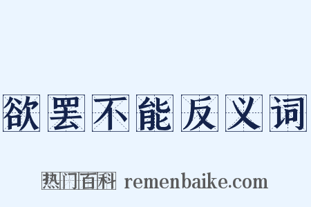 欲罢不能反义词是什么意思的图片